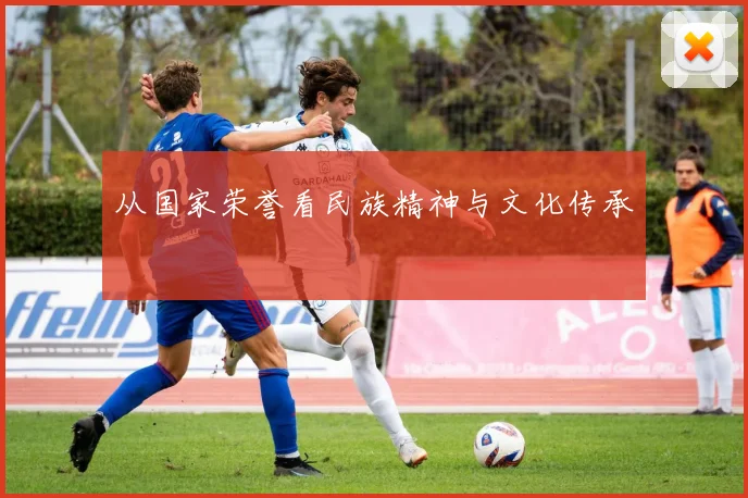 从国家荣誉看民族精神与文化传承