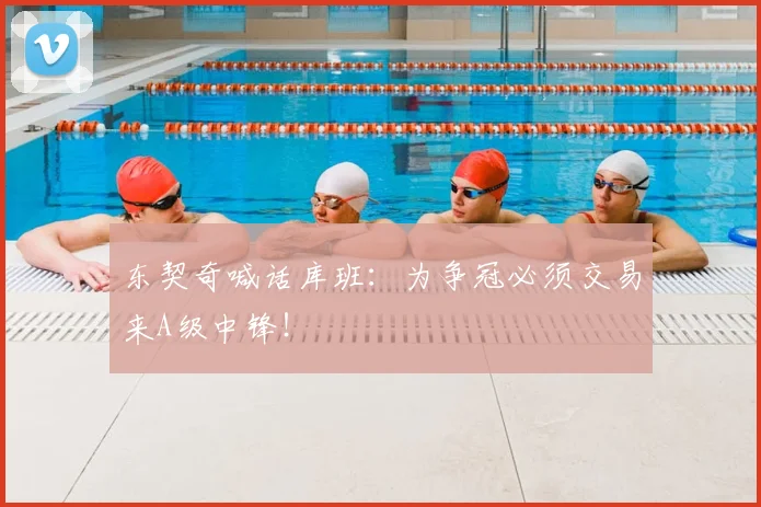 东契奇喊话库班：为争冠必须交易来A级中锋！