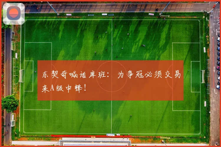 东契奇喊话库班：为争冠必须交易来A级中锋！
