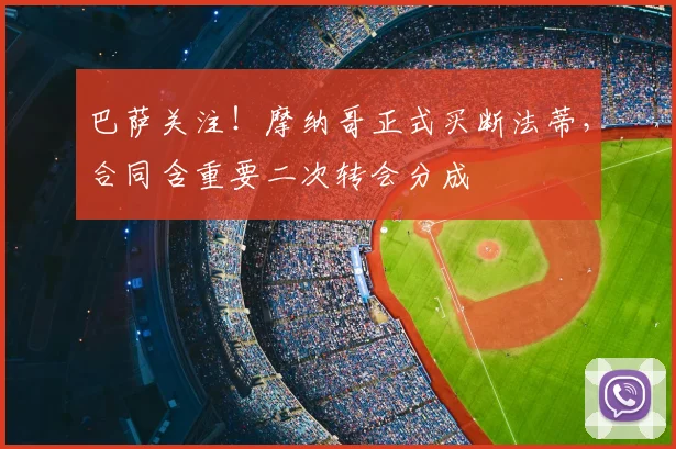 巴萨关注！摩纳哥正式买断法蒂，合同含重要二次转会分成